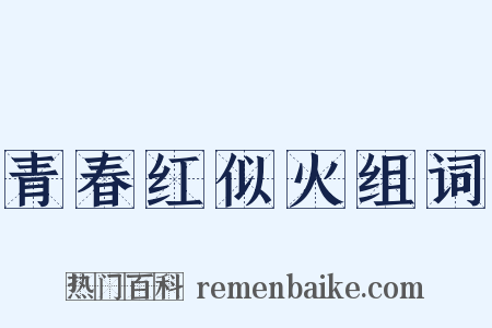 青春红似火组词是什么意思的图片